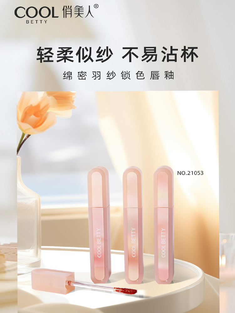 俏美人绵密羽纱锁色唇釉美容修饰