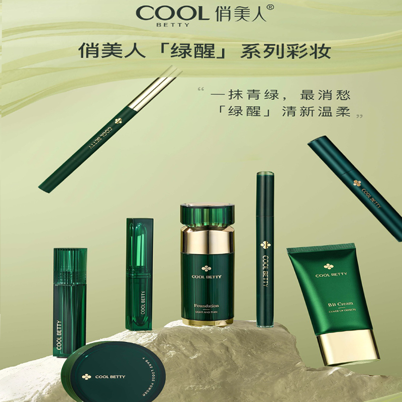 俏美人「绿醒」系列BB霜粉底液睫毛膏眼线笔唇釉口红散粉专柜正品
