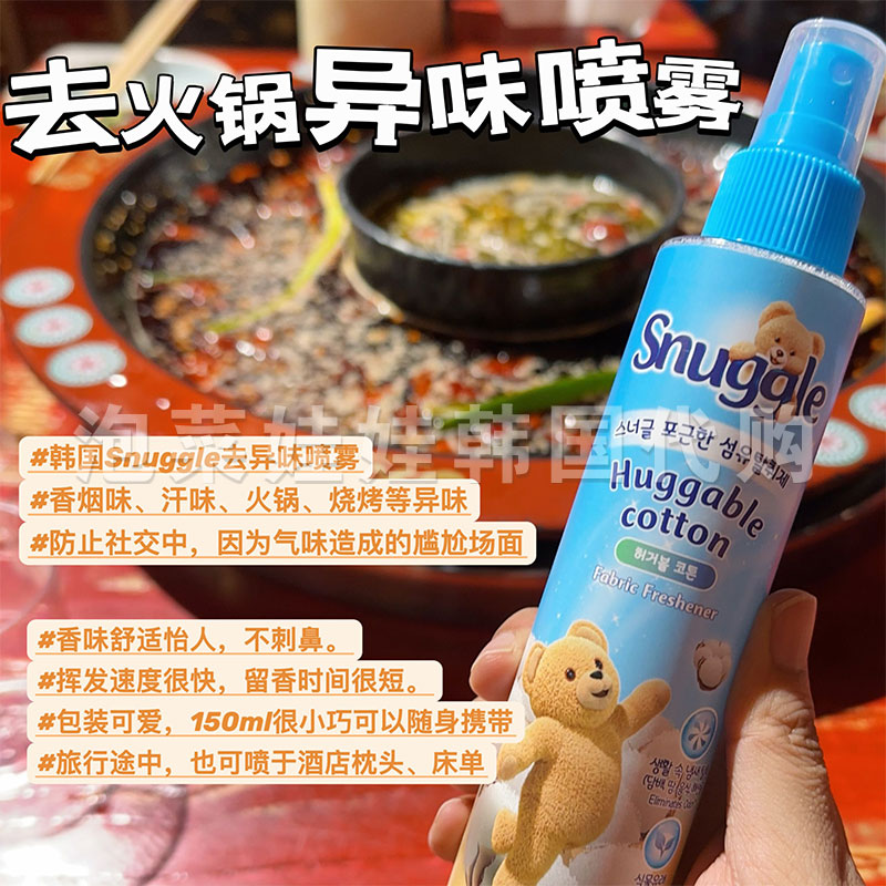 去掉火锅异味▲韩国snuggle小熊衣服增香去异味喷雾棉花清新皂香 洗护清洁剂/卫生巾/纸/香薰 织物清洁/香氛除味/祛皱柔顺喷雾 原图主图