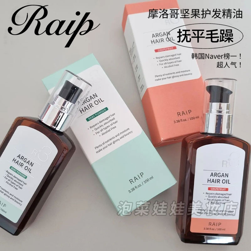 RAIP露博森摩洛哥坚果油修护受损