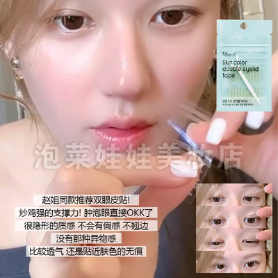 赵露思双眼皮贴oliveyoung