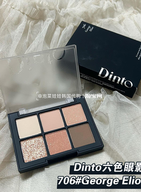 文佳瑛同款~韩国Dinto六色眼影盘哑光珠光显色自然 705/704/706/