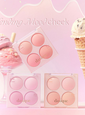 韩国DASIQUE/代曦可冰淇凌四色腮红BLENDING MOOD CHEEK07/08/09/