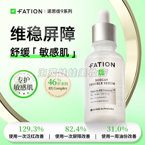 Fation梵蒂爱舒缓保湿修复精华液
