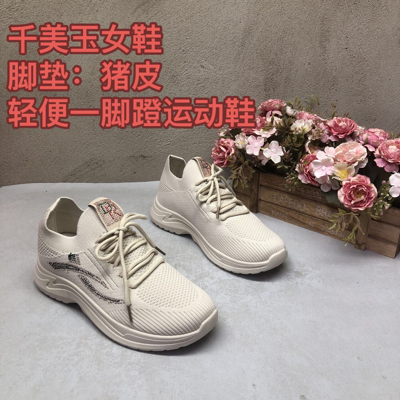 秋季新款7W9881米色厚底系带一脚蹬飞织水钻软底防滑时尚百搭运动