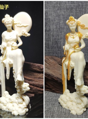 象牙果嫦娥仙子飞天仕女艺术美女摆件家居办公装饰中式桌面工艺品