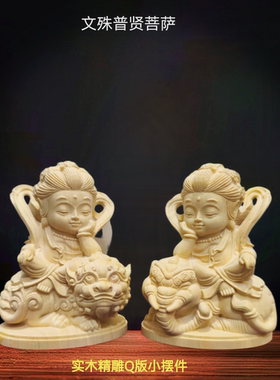黄杨木雕文殊普贤菩萨佛像家居办公桌面供奉客厅玄关小摆件装饰品