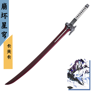 崩坏3星穹铁道卡夫卡cos道具武器模型卡夫卡星核猎手玩具木制刀剑