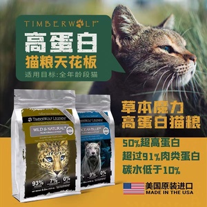 Timberwolf草本魔力猫粮无谷鸡肉高蛋白全价进口成猫全阶段猫主粮