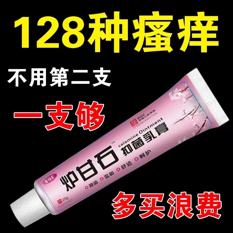 炉甘石软膏草本去痒乳膏去菌膏外用强效皮肤瘙痒菌身体去痒