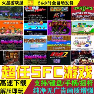 超级任天堂SFC模拟器游戏合集PC电脑安卓手机怀旧单机小游戏下载