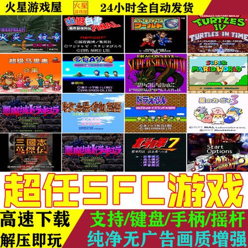 SFC游戏合集电脑手机模拟器游戏