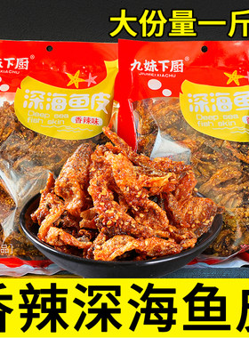 九妹下厨香辣深海鱼皮鳕鱼片