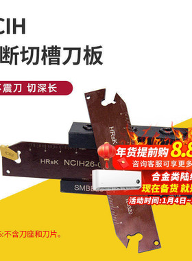数控车床切断刀板刀片NCIH26-03/26-04 外径切断切槽刀板