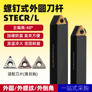 数控车刀刀杆三角60度外圆机夹车刀STECR1616H11/2020K16车床刀具