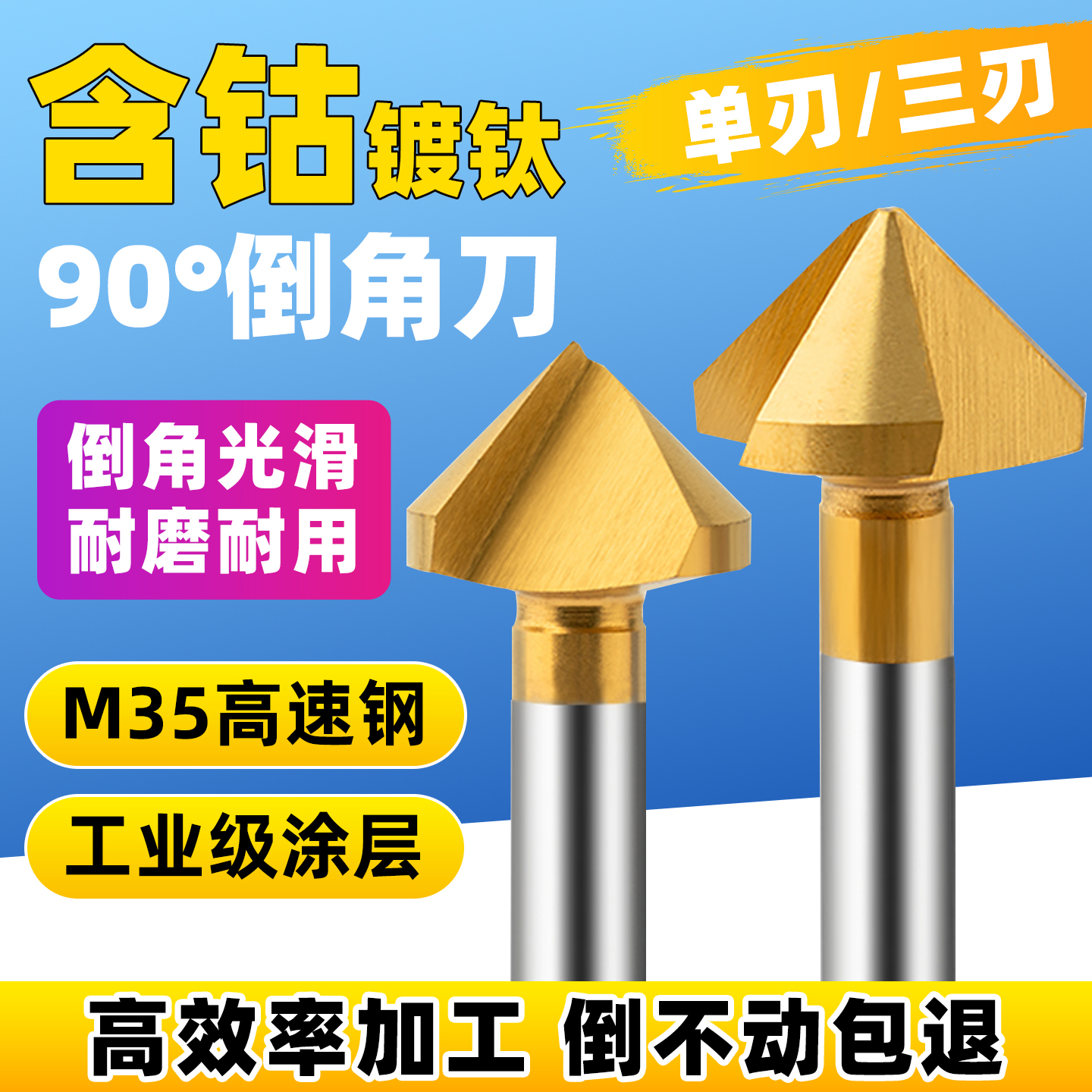 含钴镀钛倒角刀90度单刃