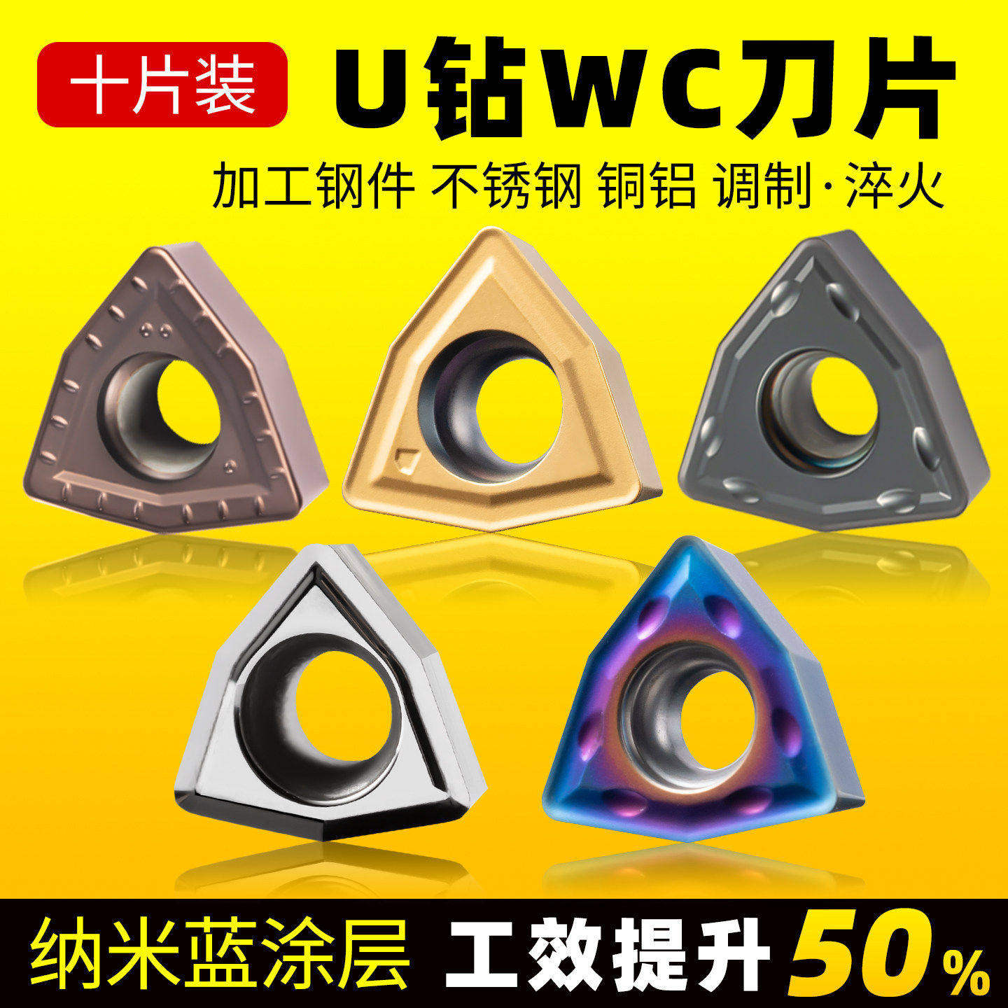 10片装WCU钻刀片好用图片