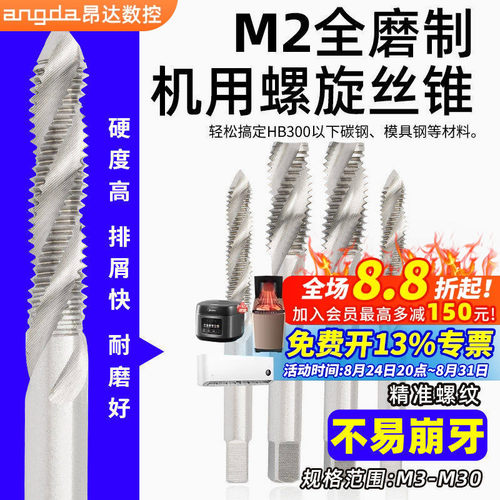 M2全磨制机用螺旋丝锥