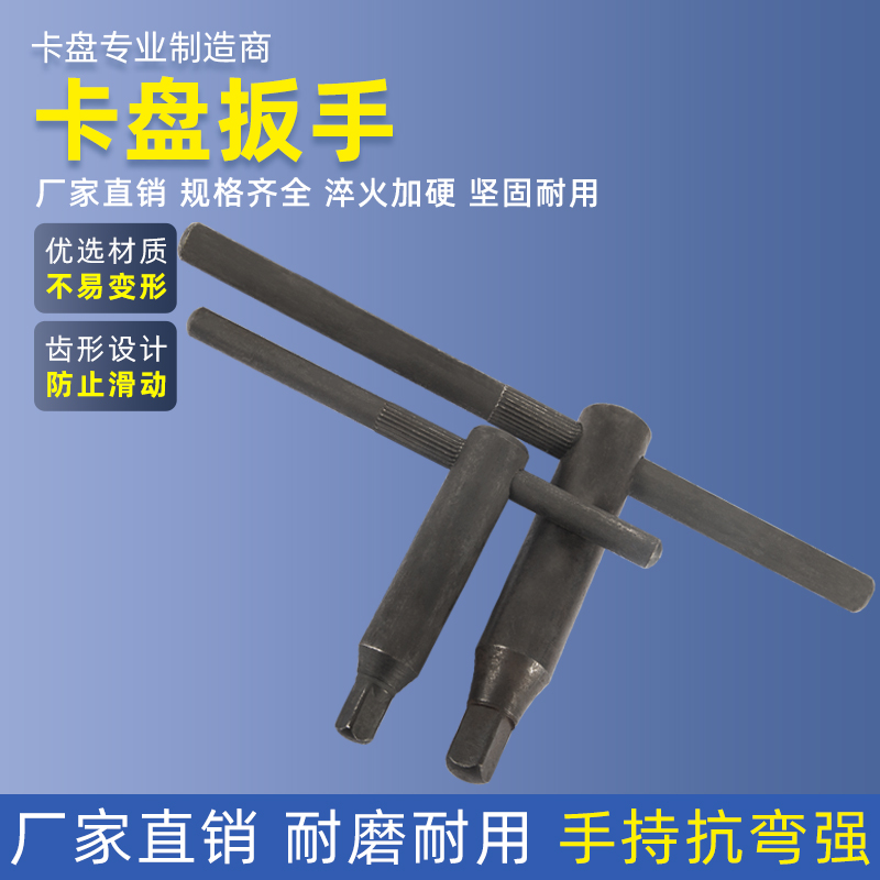 卡盘钥匙扳手三爪四爪车床