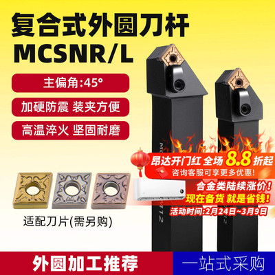 数控车床刀具45度复合式外圆车刀刀杆MCSNR2020/2525M12菱形车刀