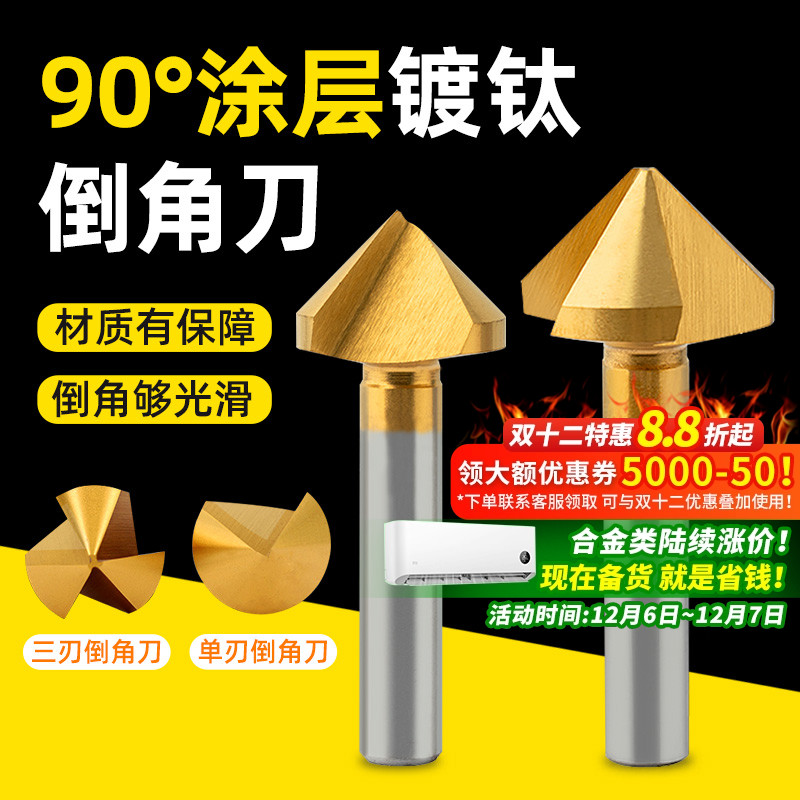 含钴镀钛倒角刀90度单刃