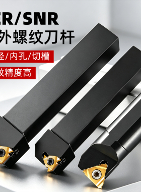 数控SER/L内外螺纹刀杆加工中心车床SNR系列梯T型螺纹刀具车床刀