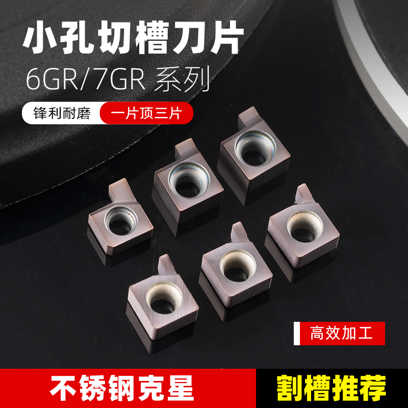 小孔内径切槽刀片6GR/7GR