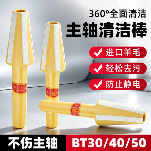 BT40主轴清洁棒CNC加工中心BT30擦拭器数控刀柄BT40清洁器