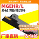 切槽车刀车床机夹刀具 3槽刀割刀杆 数控切刀切断刀杆 MGEHR2020