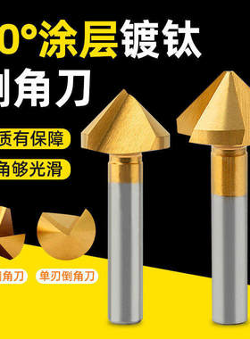 含钴镀钛倒角刀90度单刃三刃涂层45不锈钢倒角钻扩孔钻锥度沉头刀