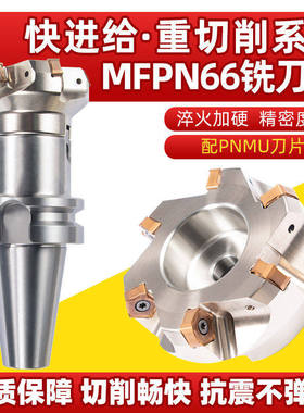 66度快进给铣刀盘MFPN66063R-5T-m平面开粗刀盘配PNMU090508刀片
