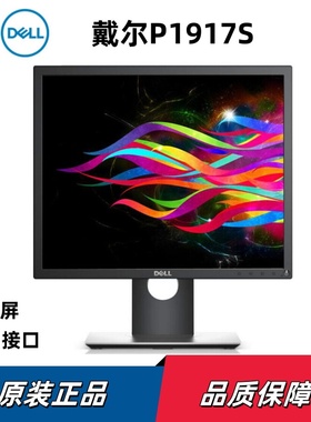 戴尔19寸正屏液晶电脑显示器原装品牌显示屏P1917S方屏