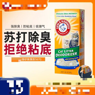 美国进口铁锤猫砂除臭粉猫尿除味剂猫咪小苏打颗粒除臭伴侣