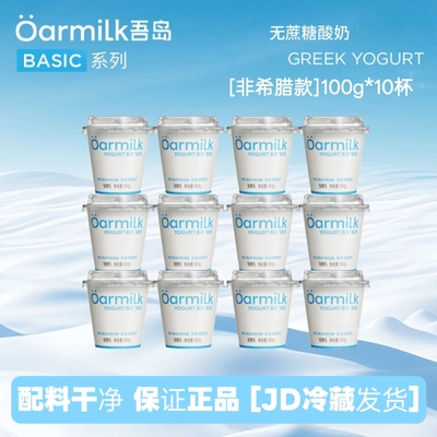 吾岛酸奶0蔗糖0乳糖100g*10小杯