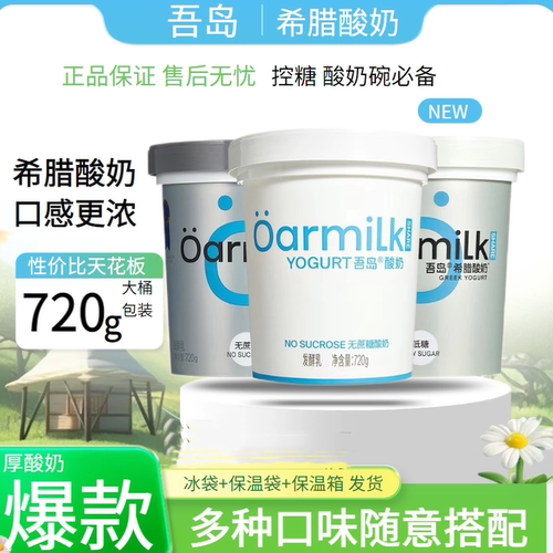 吾岛希腊无蔗糖酸奶720g