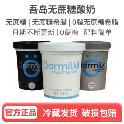 Oarmilk/吾岛希腊酸奶720g桶装无蔗糖酸奶无蔗糖低温营养早餐奶