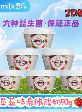 吾岛草莓芒果希腊酸奶90g*3杯Handy系列风味低温营养早餐酸奶