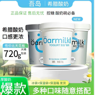 Oarmilk/吾岛希腊酸奶720g桶装无蔗糖酸奶无蔗糖低温营养早餐奶