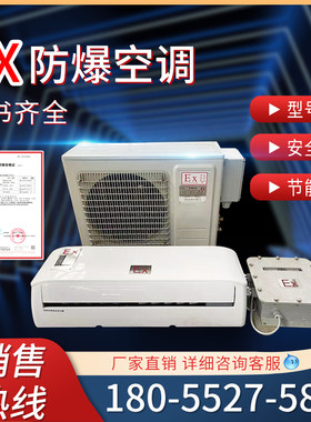 工业防爆空调2p危险品实验室