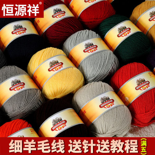 恒源祥毛线100%纯羊毛手编线团