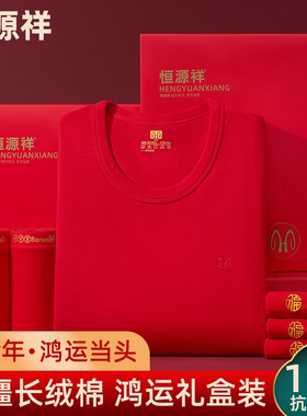 恒源祥本命年套装秋衣秋裤保暖内衣男女士纯棉大红色马年套装2026