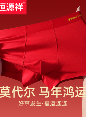 恒源祥男士内裤本命年莫代尔平角裤四角短裤头抗菌红色女三角裤DD