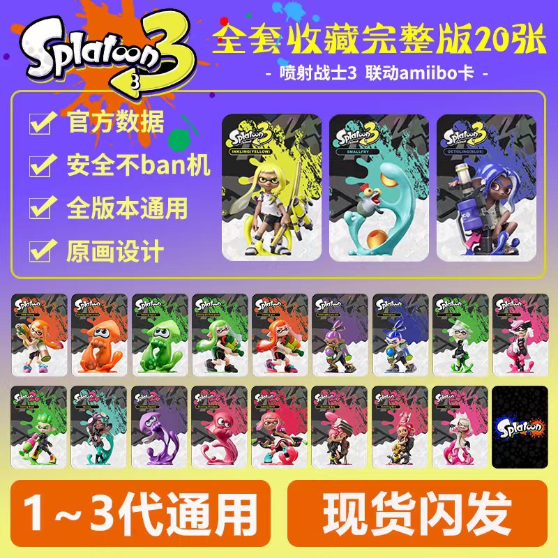 喷射战士3amiibo联动卡通用