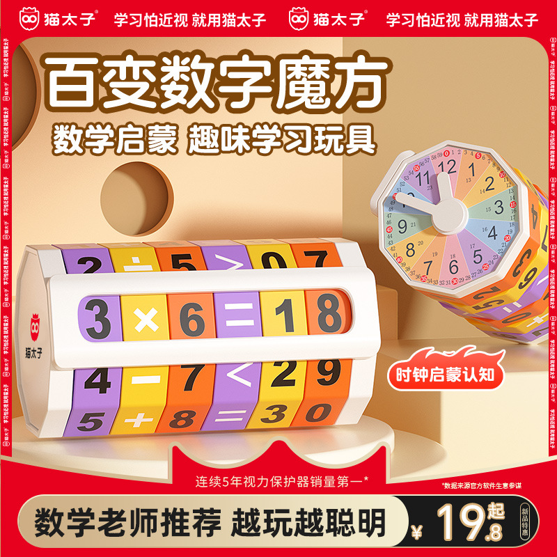 猫太子百变魔方儿童益智玩具数学早教启蒙加减法乘除运算创意