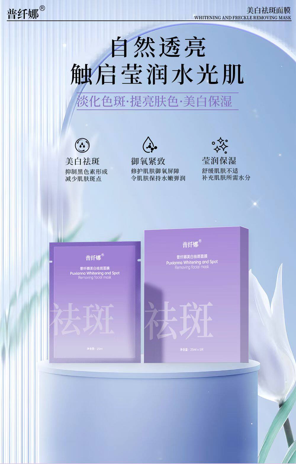 普纤娜美白祛斑面膜