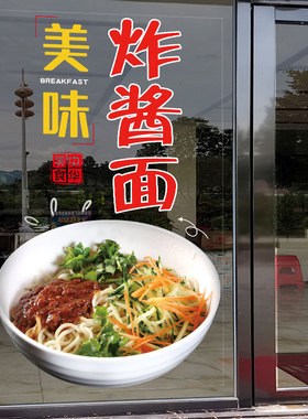 炸酱面广告玻璃门贴纸