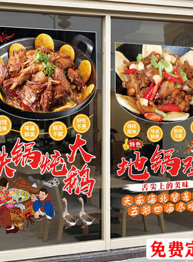 东北铁锅炖大鹅玻璃贴纸