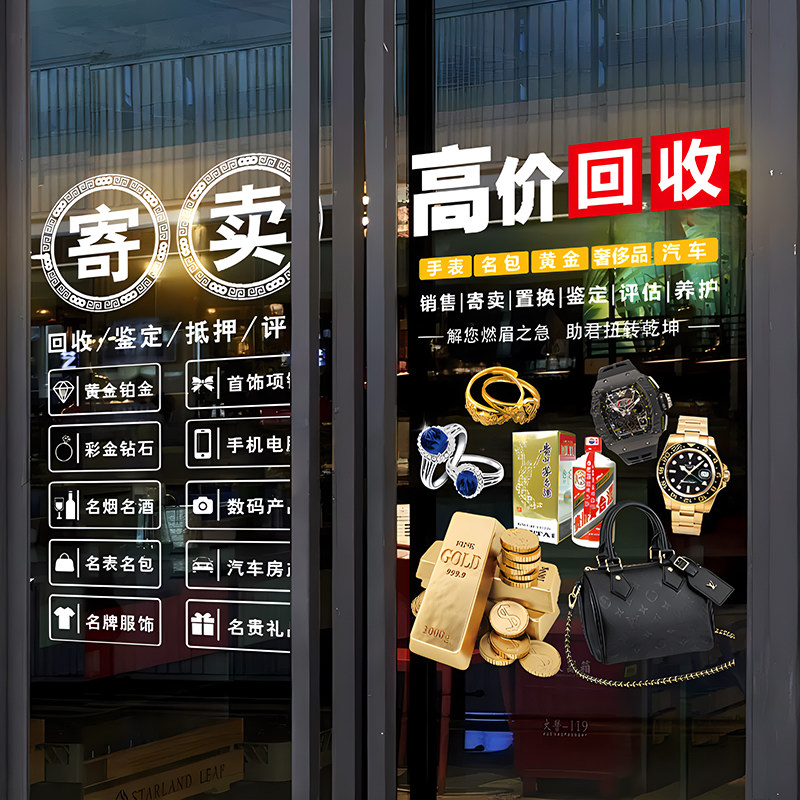 回收寄卖奢侈品广告玻璃贴纸橱窗