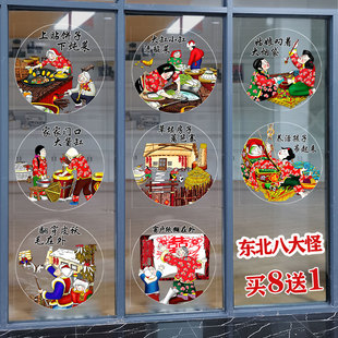 东北八大怪民俗风情橱窗玻璃门贴纸饭店食堂餐饮菜馆农家乐装饰画