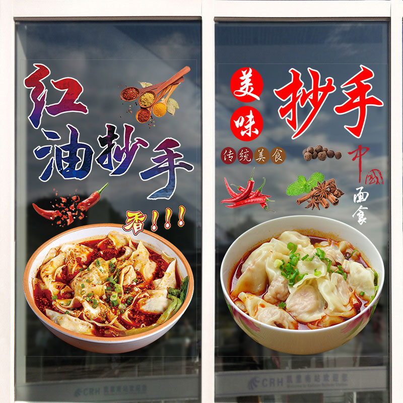 红油抄手海报玻璃门贴纸麻辣抄手馄饨小吃早餐店广告贴纸装饰墙贴
